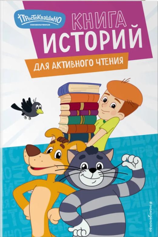 prostokvashino_kniga_istoriy_dlya_aktivnogo_chteniya_oblozhka.jpg