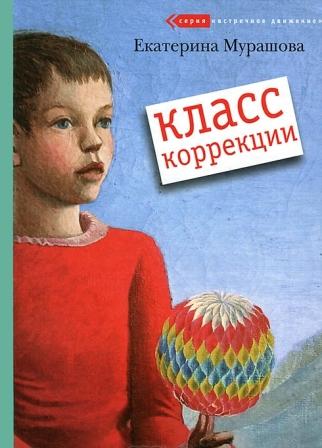 Ekaterina_Murashova__Klass_korrektsii.jpeg
