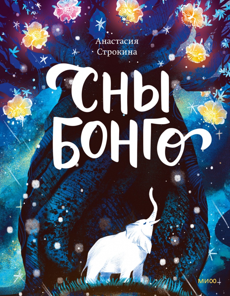 8. Строкина. Сны Бонго.jpg