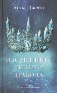 naslednica_chyornogo_drakona.jpg