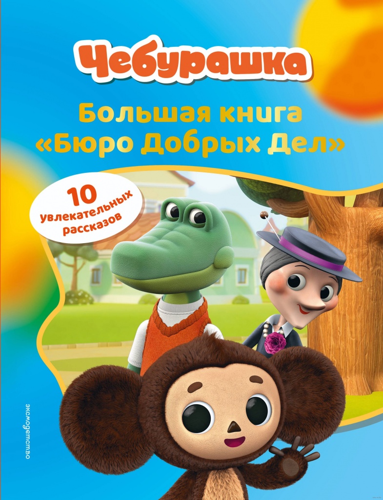 Чебурашка. Большая книга «Бюро Добрых Дел».jpg