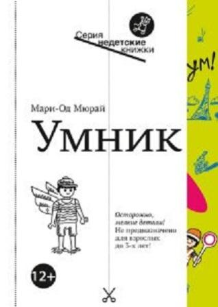 MariOd_Myuraj__Umnik.jpeg