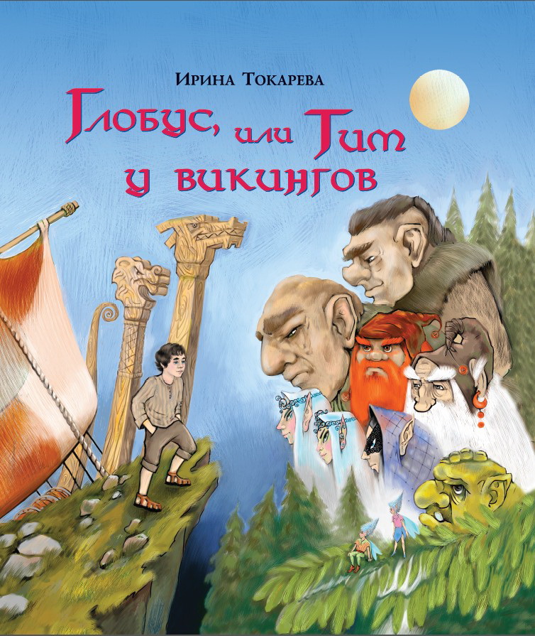 3. Токарева. Глобус, или Тим у викингов.jpg