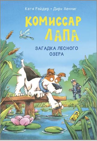 komissar_lapa_zagadka_lesnogo_ozera_oblozhka.jpg