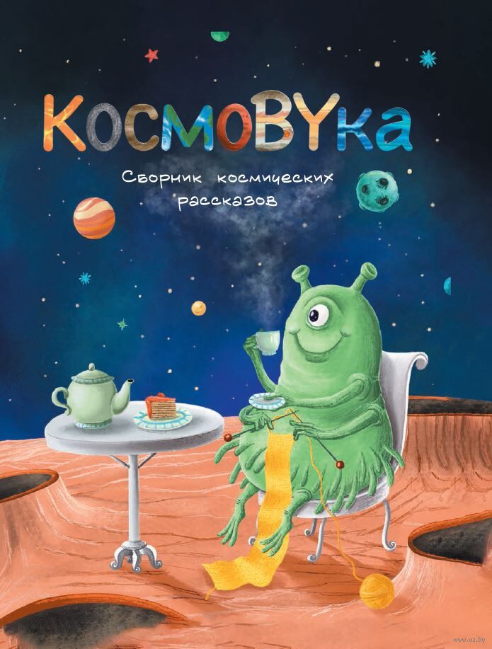 КосмоBYка.jpg
