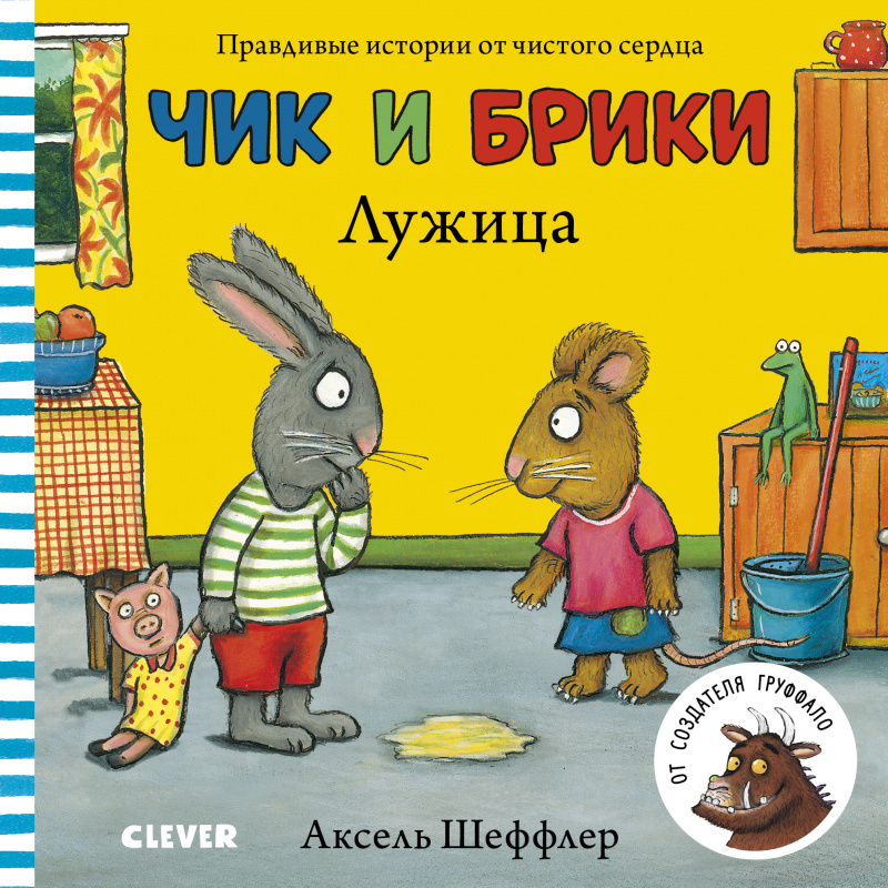 Шеффлер, А. Чик и Брики. Лужица.jpg