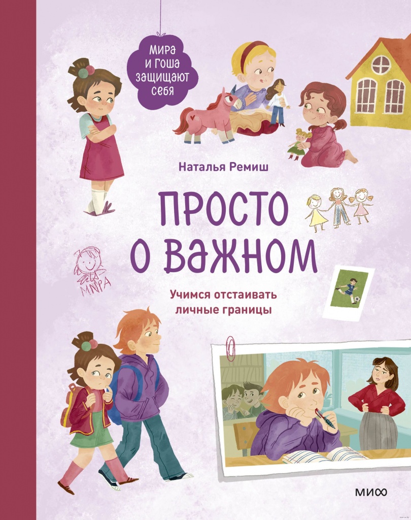 2. Ремиш. Просто о важном.jpg