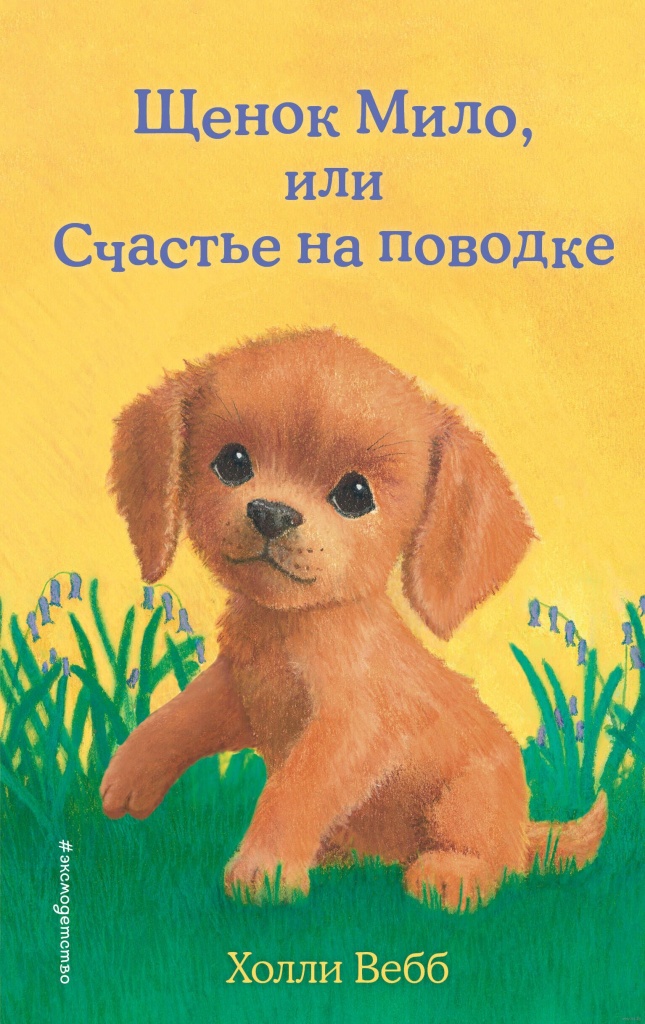 Вебб, Х. Щенок Мило, или Счастье на поводке.jpg