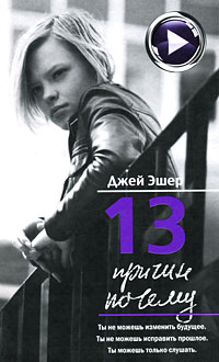 Dzhej_Esher__13_prichin_pochemu.jpeg