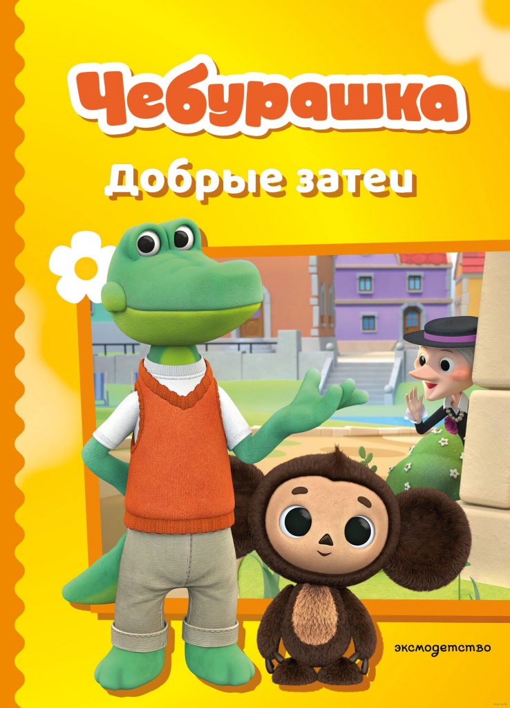Чебурашка. Добрые затеи.jpg