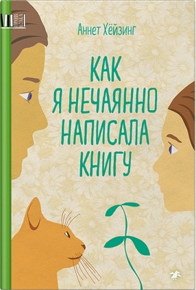 Annet_Hjojzing__Kak_ya_nechayanno_napisala_knigu.jpeg