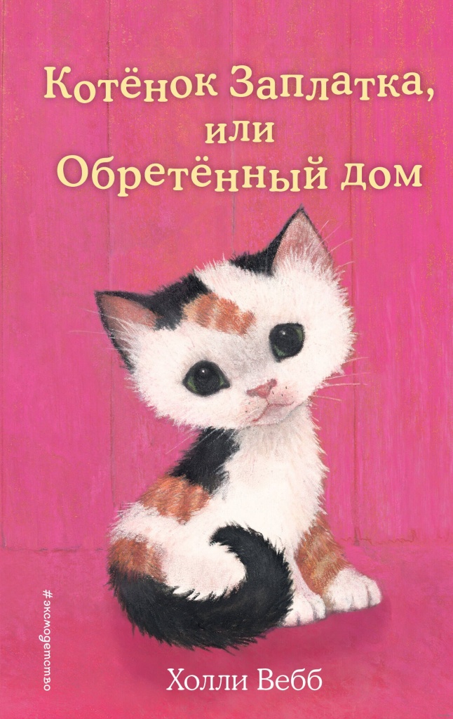 Вебб, Х. Котенок Заплатка, или Обретённый дом.jpg