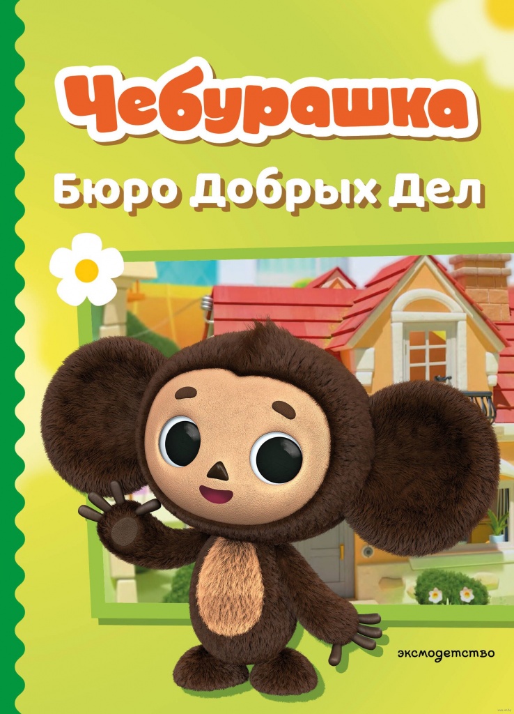 Чебурашка. Бюро добрых дел.jpg