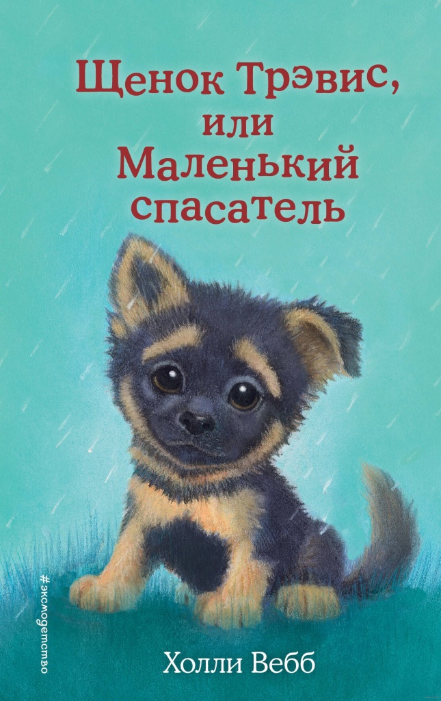 Вебб, Х. Щенок Трэвис, или Маленький спасатель.jpg