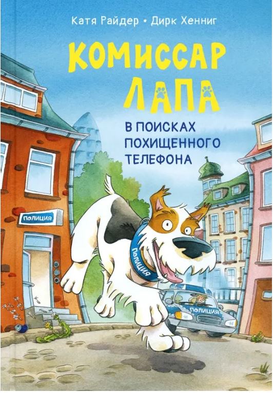 komissar_lapa_v_poiskah_pohishchennogo_telefona_oblozhka.jpg