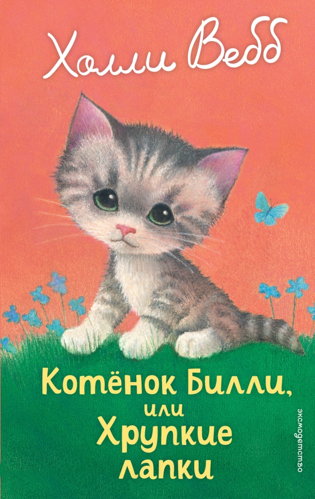 Вебб, Х. Котёнок Билли, или Хрупкие лапки.jpg
