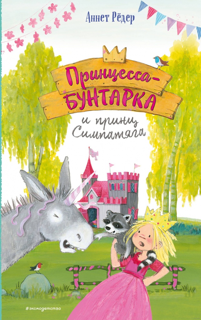 princessa_buntarka_i_princ_simpatyaga_oblozhka.jpg
