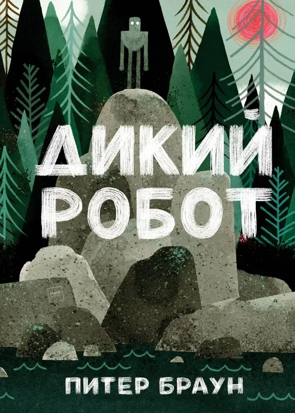 Браун П. Дикий робот.jpg