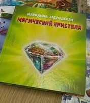 Забродская, М. С. Магический кристалл.jpg