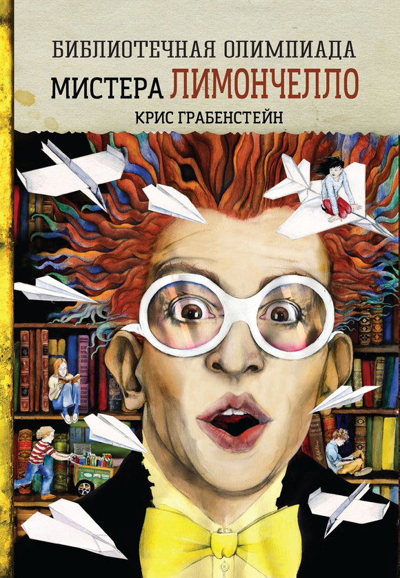 Kris_Grabenstejn__Bibliotechnaya_olimpiada_mistera_Limonchello.jpeg