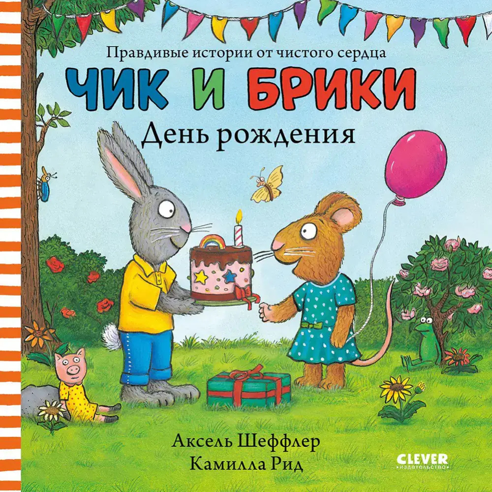 Шеффлер, А. Чик и Брики. День рождения.jpg