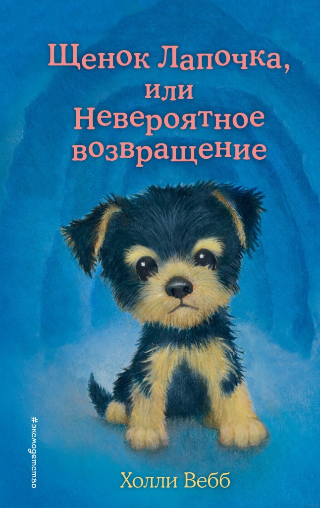 Вебб, Х. Щенок Лапочка, или Невероятное возвращение.jpg