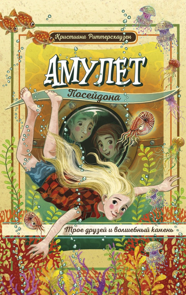 amulet_poseydona_oblozhka.jpg