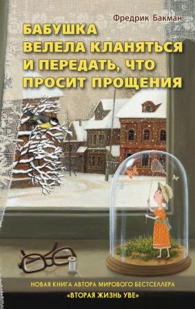 Fredrik_Bakman__Babushka_velela_klanyatsya_i_peredat_chto_prosit_proscheniya.jpeg