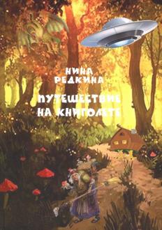 Puteshestvie-na-knigolete.jpg
