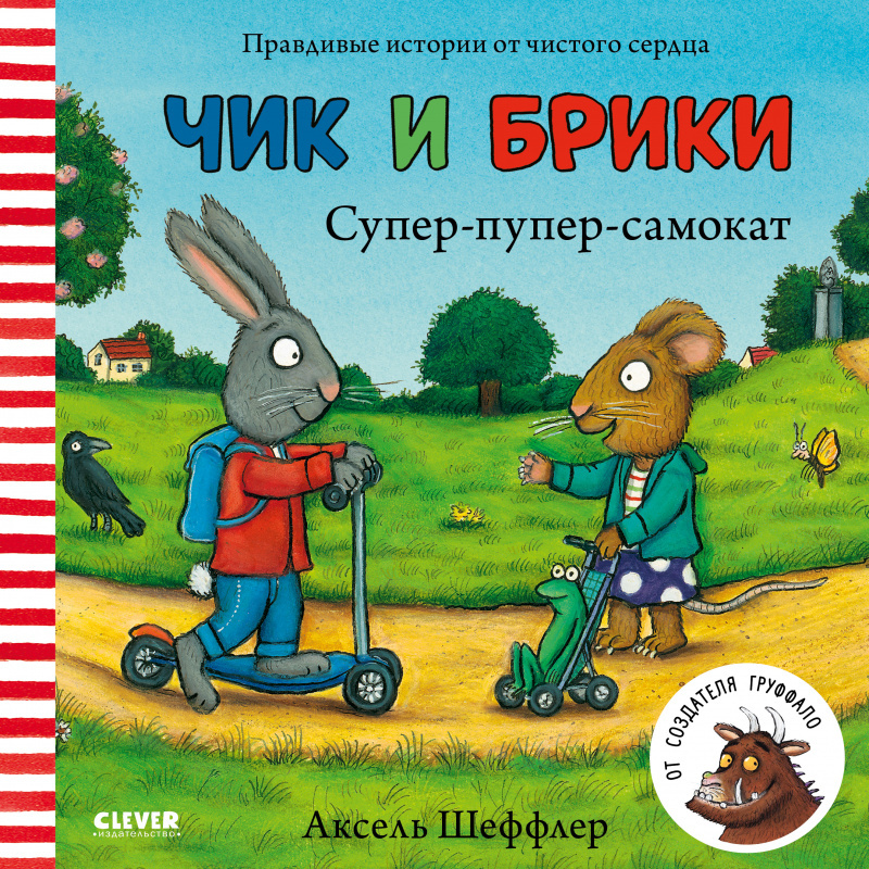 Шеффлер, А. Чик и Брики. Супер-пупер-самокат.jpg