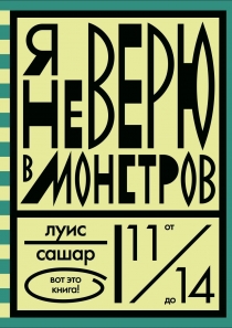 Luis_Sashar__Ya_ne_veryu_v_monstrov.jpeg