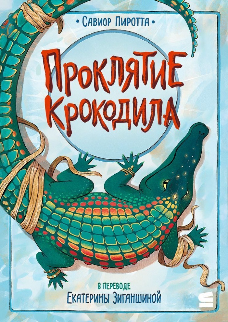 7. Пиротта. Проклятие крокодила.jpg