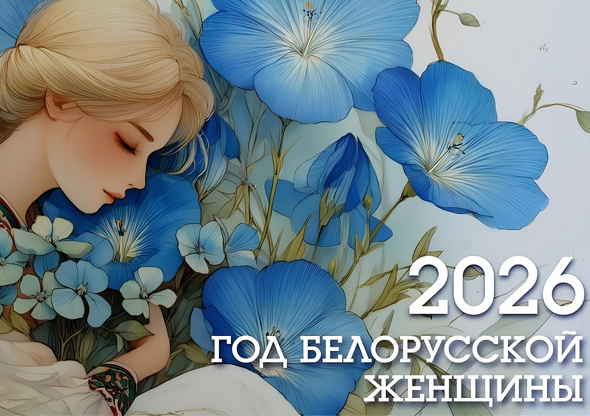 Белорусская женщина — символ силы и вдохновения