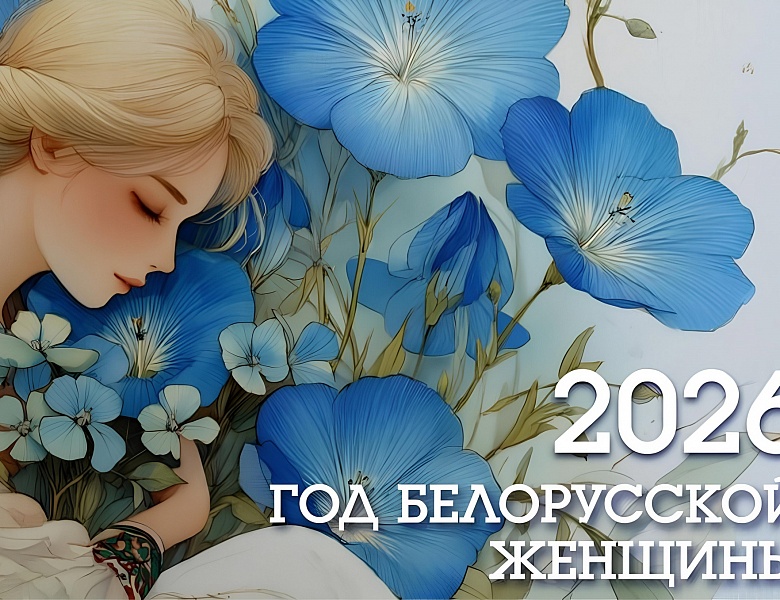 Белорусская женщина — символ силы и вдохновения