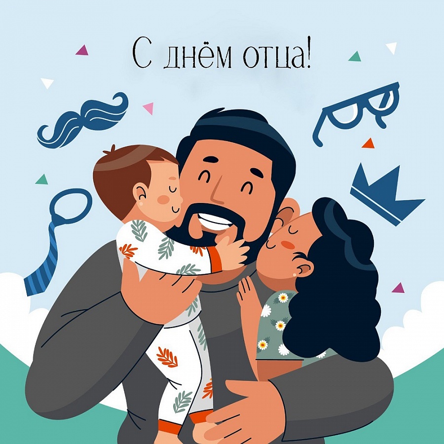 21 октября — День отца