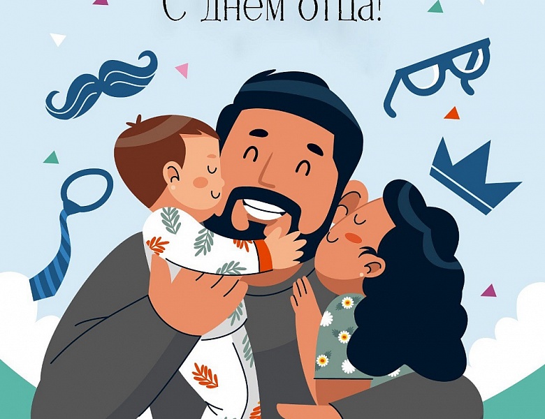 21 октября — День отца