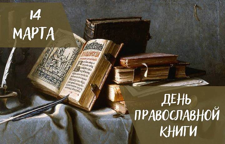 Праздник православной книги