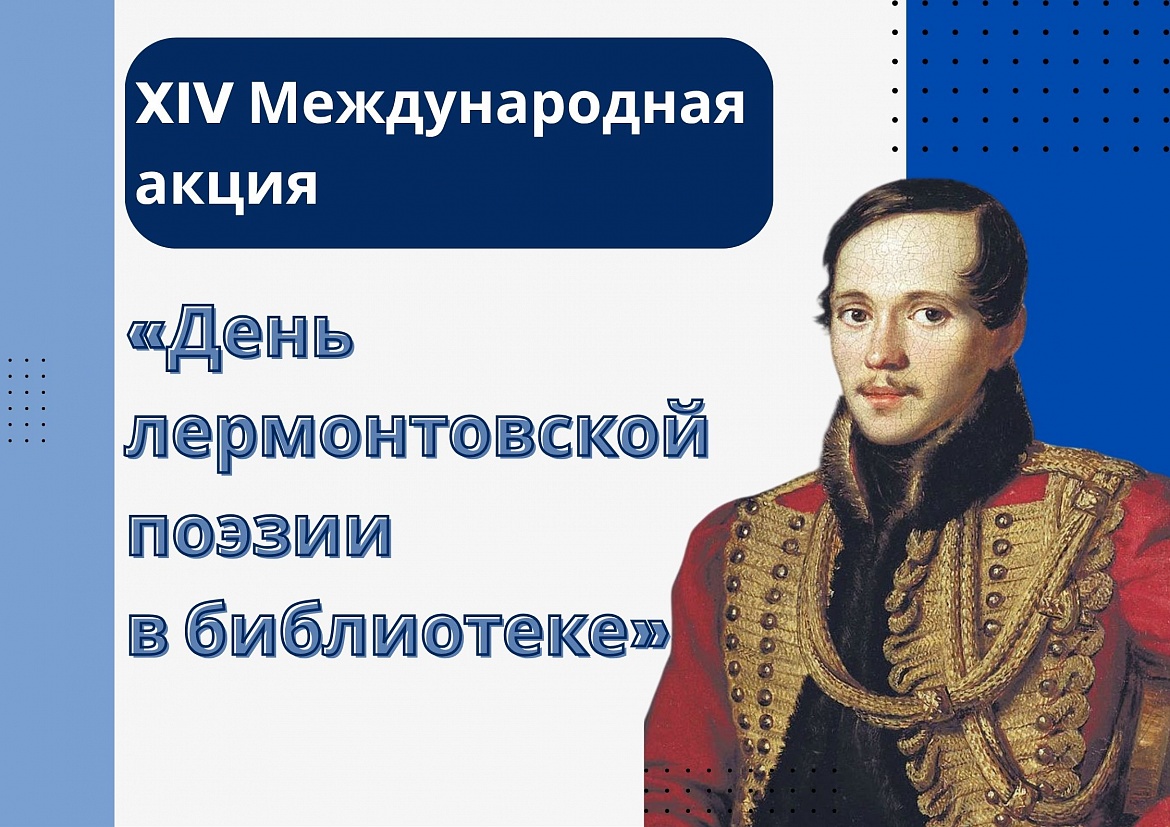 День лермонтовской поэзии в детском отделе Брестской областной библиотеки