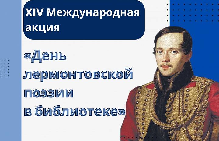 День лермонтовской поэзии в детском отделе Брестской областной библиотеки