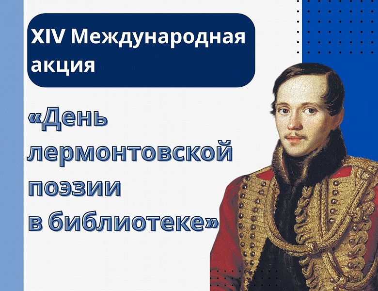 День лермонтовской поэзии в детском отделе Брестской областной библиотеки