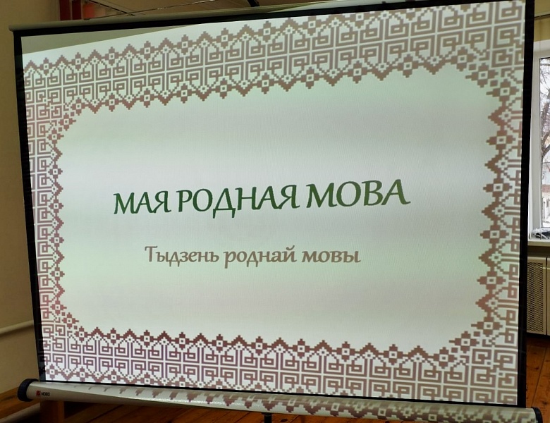 Тыдзень роднай мовы ў дзіцячым аддзеле