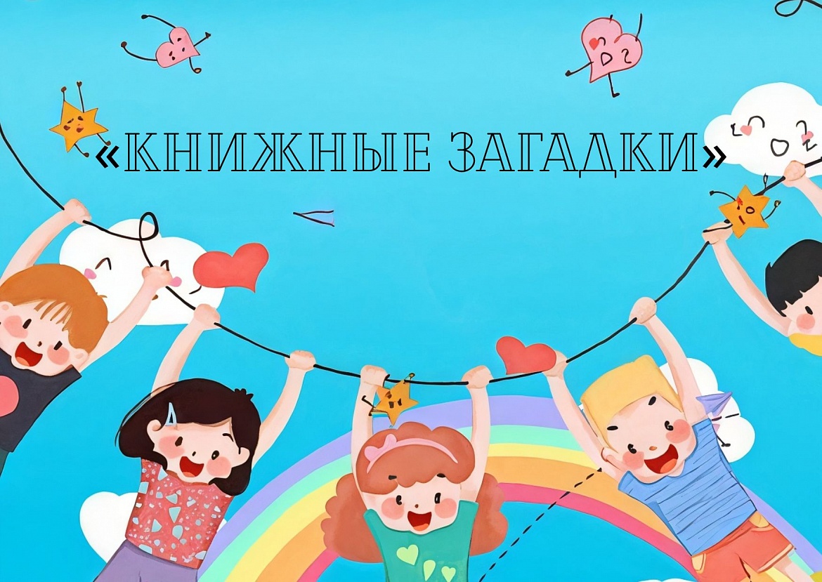 Мероприятие «Книжные загадки»