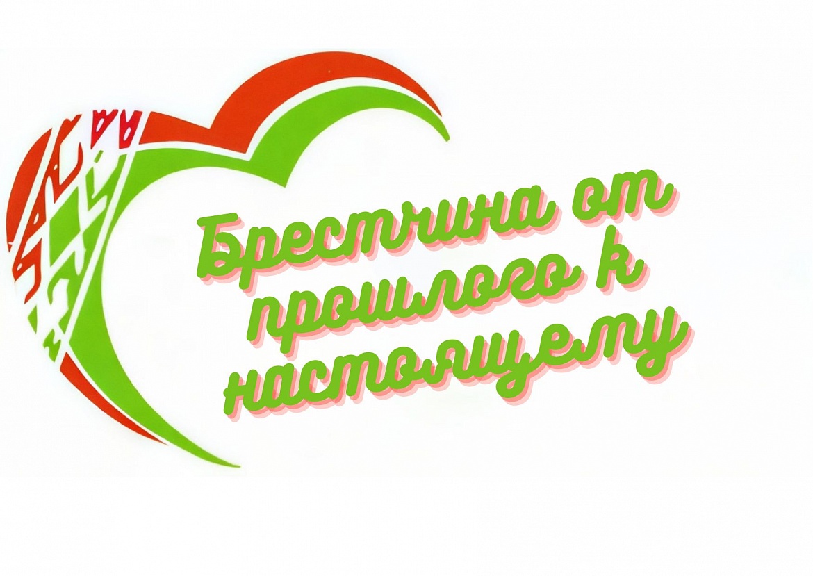 «Брестчина от прошлого к настоящему»