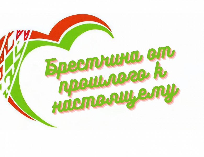 «Брестчина от прошлого к настоящему»