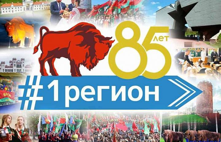 Брестской области 85 лет