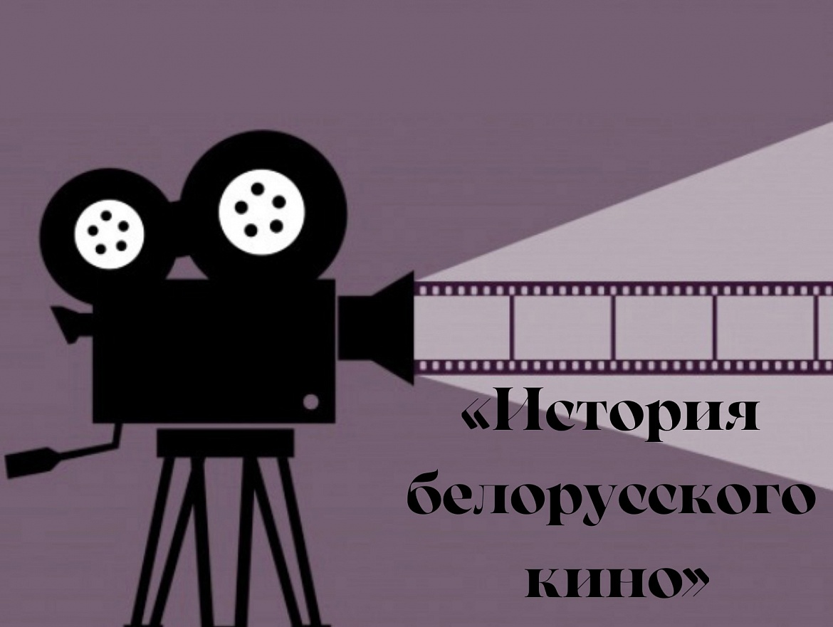 Мероприятия «История белорусского кинематографа»