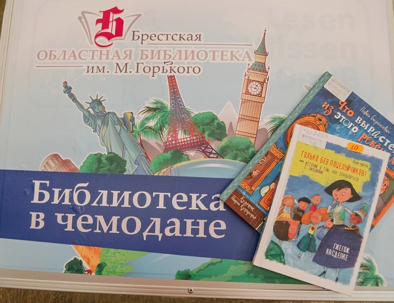 Закрытие проекта «Библиотека в чемодане» в ГУО «Средняя школа №13 г. Бреста имени В. И. Хована»