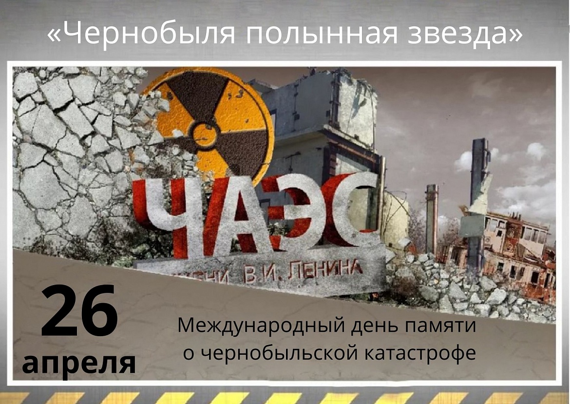 «Чернобыля полынная звезда»