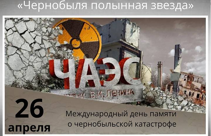 «Чернобыля полынная звезда»