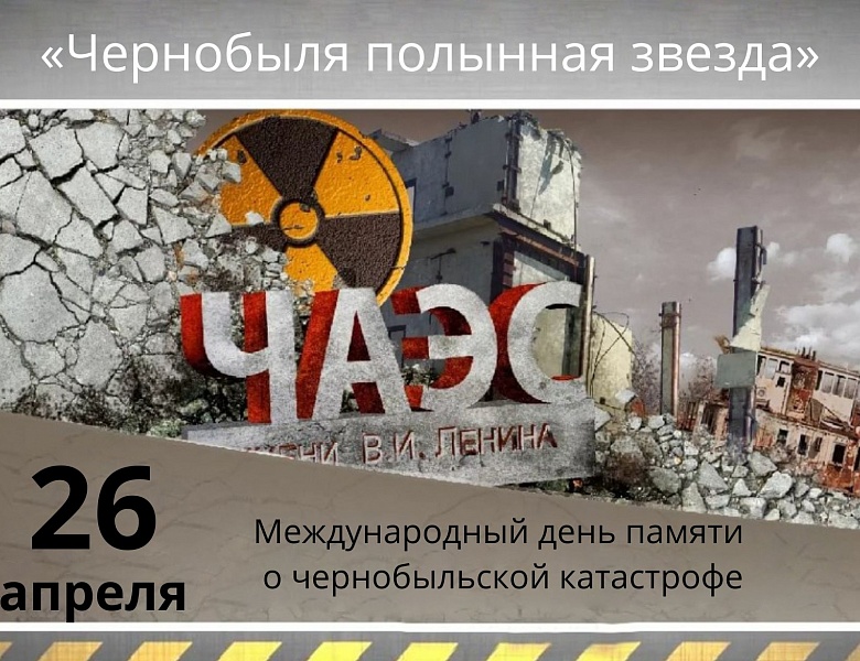 «Чернобыля полынная звезда»